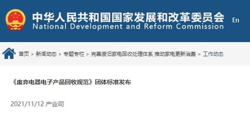 《廢棄電器電子產品回收規范》正式發布，推動電子廢棄物規范回收與資源循環